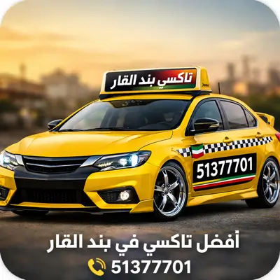 افضل تاكسي في بنيد القار
