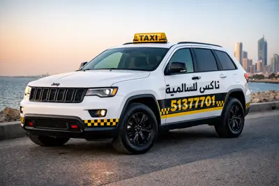 افضل تاكسي في السالميه 