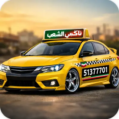 افضل تاكسي في الشعب 